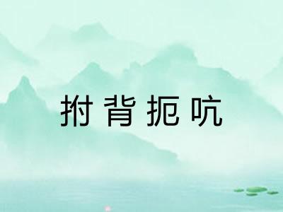 拊背扼吭 拊背扼吭