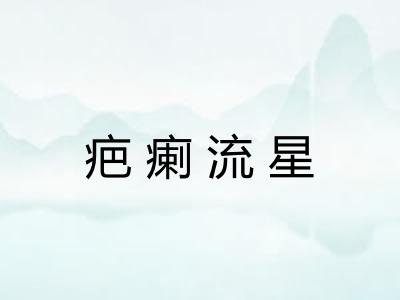 疤瘌流星 疤瘌流星