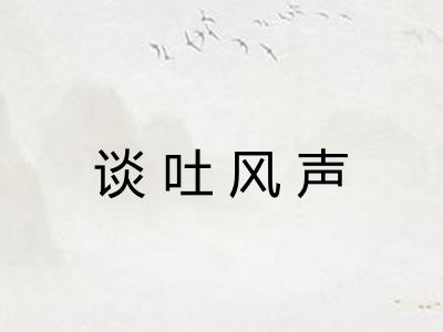 谈吐风声