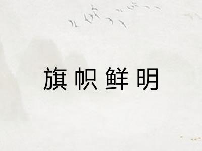 旗帜鲜明 旗帜鲜明