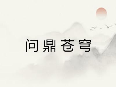 问鼎苍穹 问鼎苍穹