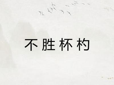 不胜杯杓 不胜杯杓