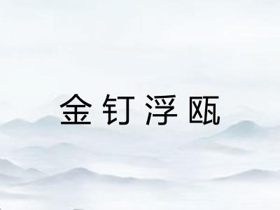 金钉浮瓯 金钉浮瓯