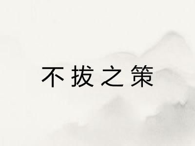 不拔之策