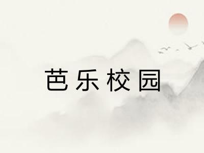 芭乐校园 芭乐校园