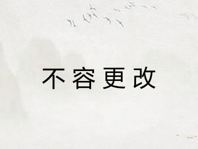 不容更改 不容更改