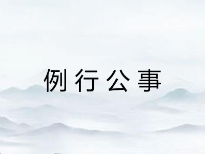 例行公事 例行公事