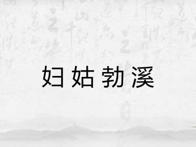 妇姑勃溪 妇姑勃溪
