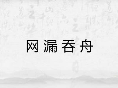 网漏吞舟 网漏吞舟