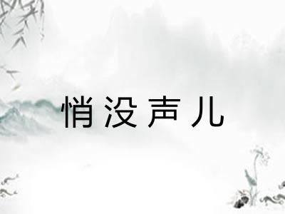悄没声儿 悄没声儿