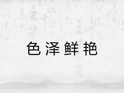 色泽鲜艳 色泽鲜艳