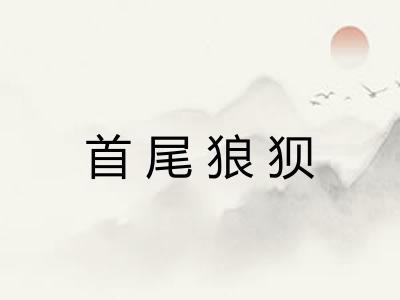 首尾狼狈 首尾狼狈