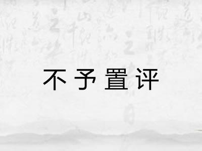 不予置评 不予置评