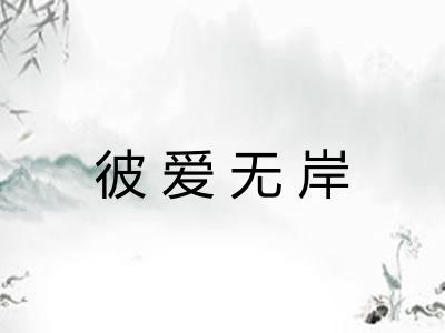 彼爱无岸