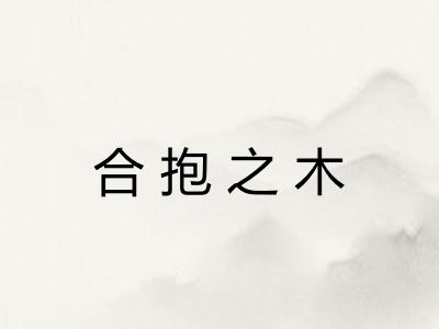 合抱之木