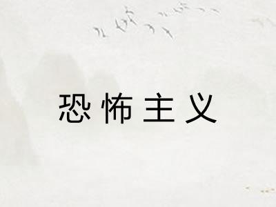 恐怖主义 恐怖主义