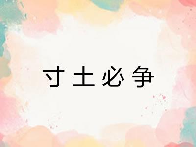 寸土必争 寸土必争