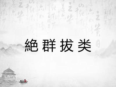 絶群拔类