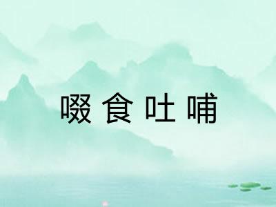 啜食吐哺 啜食吐哺