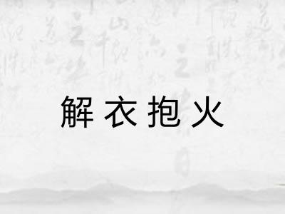 解衣抱火 解衣抱火