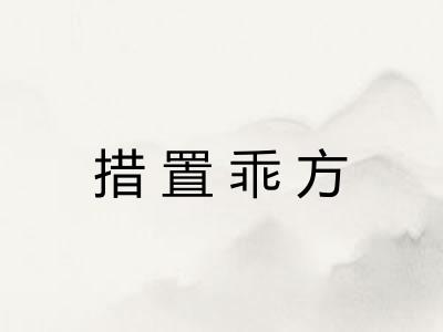 措置乖方 措置乖方