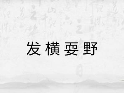 发横耍野