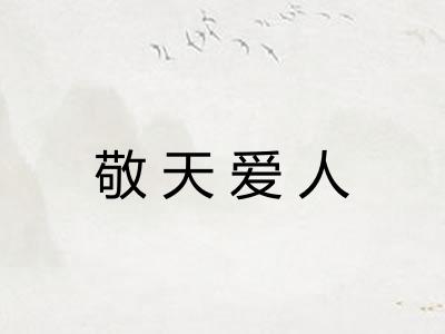 敬天爱人 敬天爱人