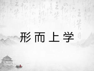 形而上学 形而上学