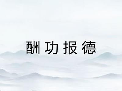 酬功报德