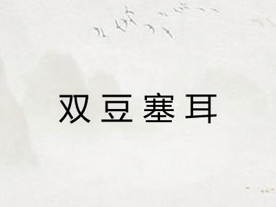 双豆塞耳 双豆塞耳