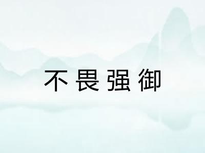 不畏强御