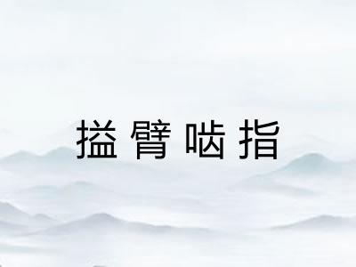 搤臂啮指 搤臂啮指