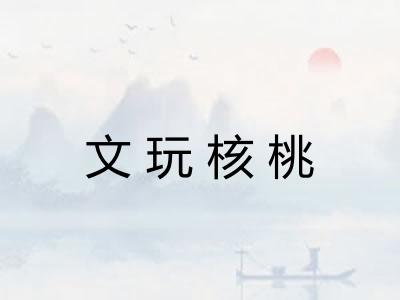 文玩核桃 文玩核桃