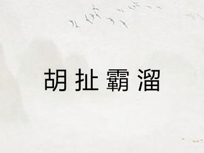 胡扯霸溜 胡扯霸溜