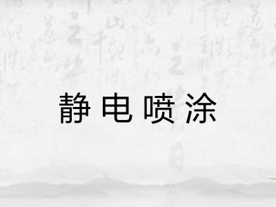 静电喷涂 静电喷涂