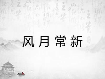 风月常新