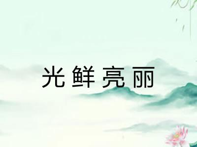 光鲜亮丽