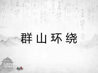 群山环绕 群山环绕