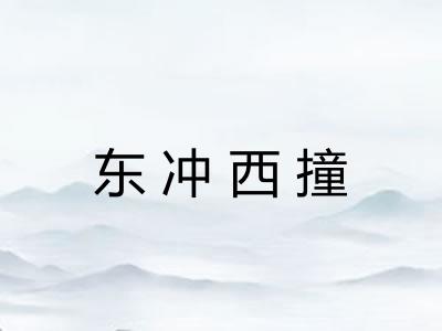 东冲西撞 东冲西撞