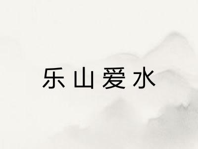 乐山爱水