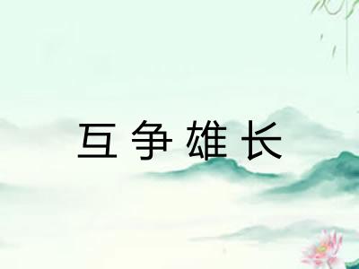 互争雄长 互争雄长