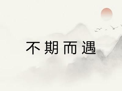 不期而遇 不期而遇