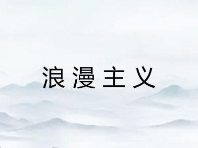 浪漫主义 浪漫主义