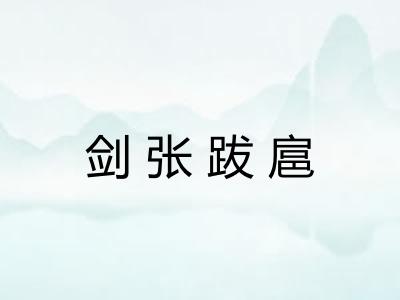 剑张跋扈 剑张跋扈