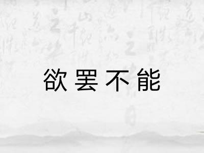 欲罢不能 欲罢不能