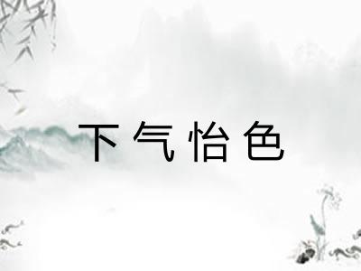 下气怡色 下气怡色