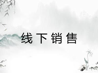 线下销售