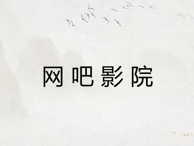 网吧影院 网吧影院