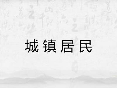 城镇居民 城镇居民