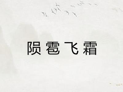 陨雹飞霜 陨雹飞霜